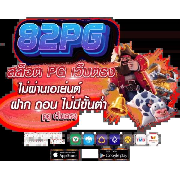 PG Slot เว็บ ตรง 2021 แบรนด์คาสิโนออนไลน์อันดับ 1 เล่นง่ายได้เงินจริง