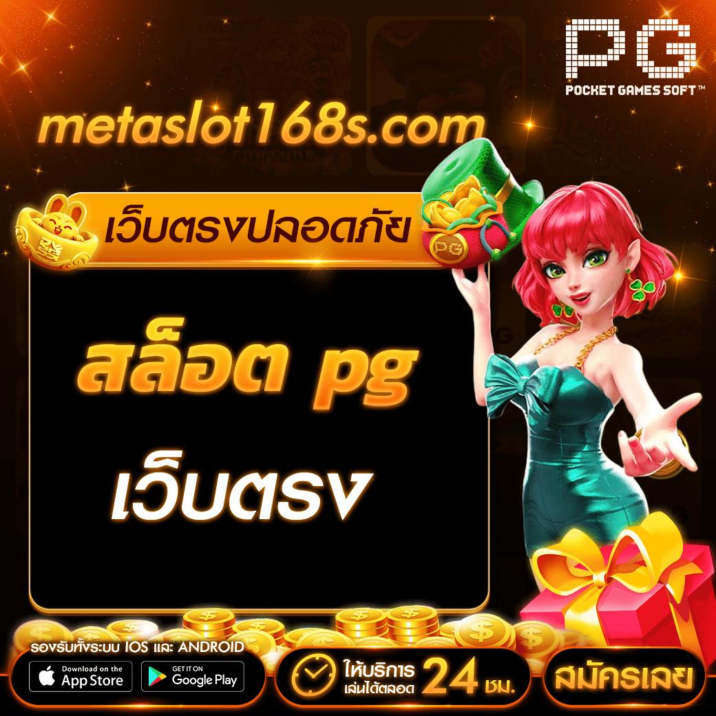 pg99 เว็บตรงสล็อตมาแรง เล่นง่าย แจกหนัก จ่ายจริงในไทย