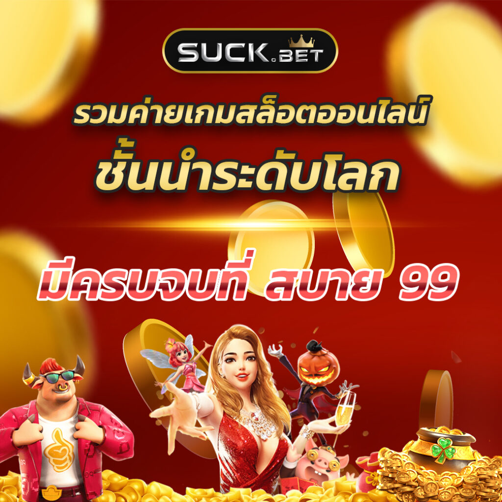 คาสิโนออนไลน์ ผลบอลสดgo เว็บตรงไม่ผ่านเอเย่นต์ ระบบใหม่ล่าสุด 2023