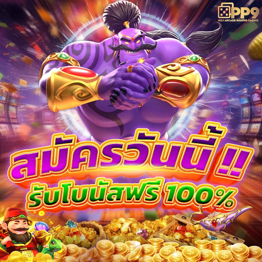 คาสิโนออนไลน์ เว็บยักษ์เขียว ที่สุดของความสนุกและโบนัสเพียบ