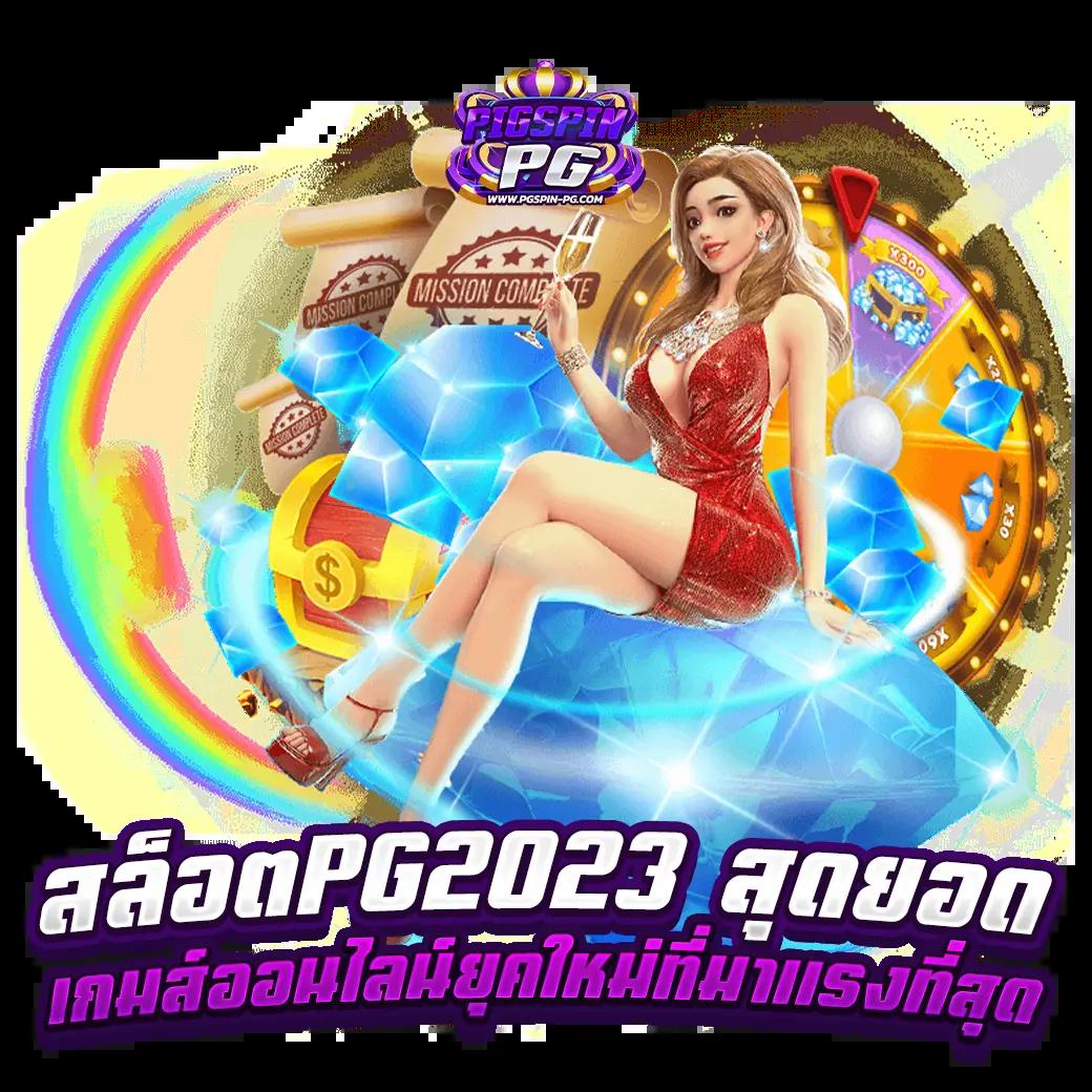 ทดลองpg คาสิโนเว็บแท้ ระบบดี สมัครง่าย เล่นสนุกได้ทุกวัน