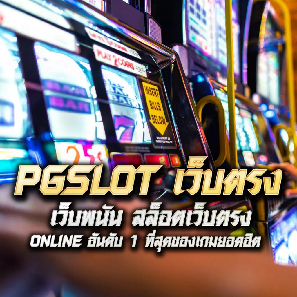 ทีเด็ด บ้านผลบอล แพลตฟอร์มคาสิโนออนไลน์อันดับหนึ่งในไทย