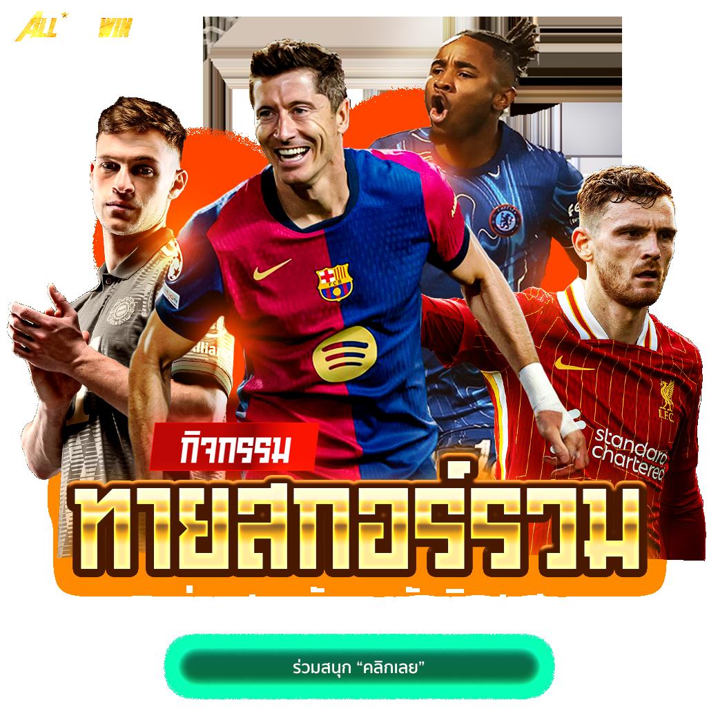 บ้านผลบอลไทย วิเคราะห์ผลแม่นยำ พร้อมเคล็ดลับ แทงบอลฟรี
