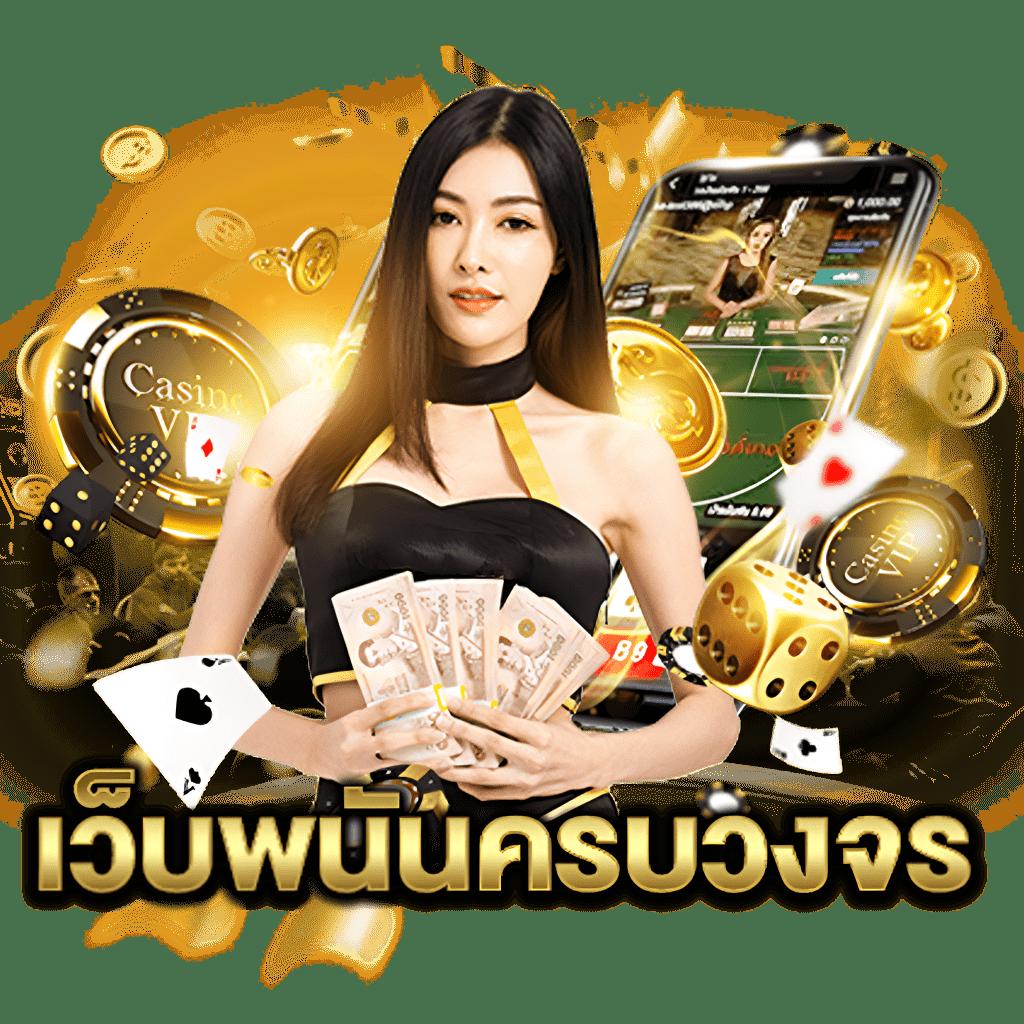 ผลลอลสด เว็บคาสิโนออนไลน์อันดับ1 มาตรฐานระดับโลก 2024