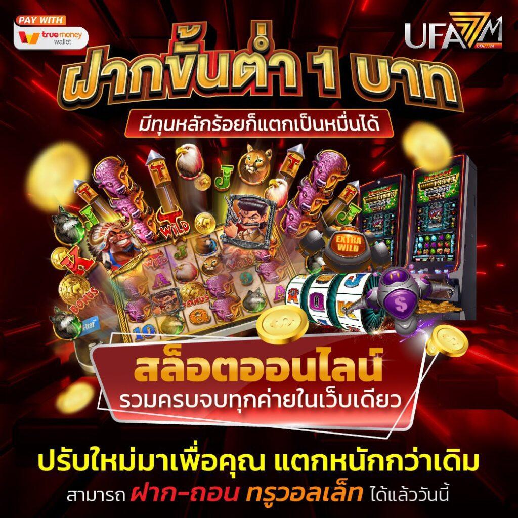 ยูฟ่า123 คาสิโนโปรโมชั่นแรง เกมยอดนิยม เล่นง่ายได้เงินจริง