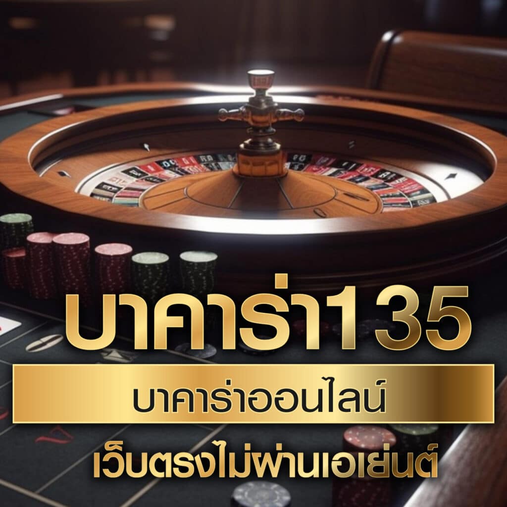 สูตรบาคาร่าทดลองฟรี ระบบใหม่ล่าสุด พนันง่ายไหลลื่นในไทย