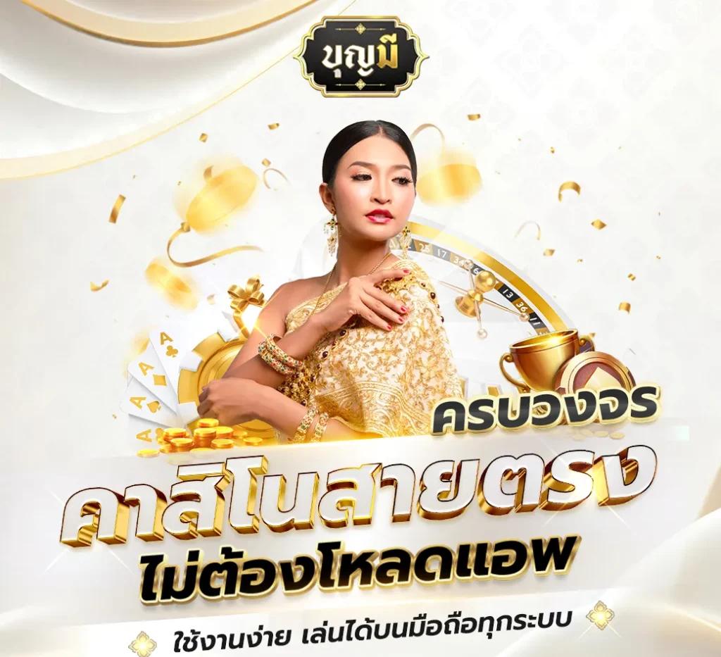 สมัครรับเครดิตฟรี คาสิโนยอดนิยม พร้อมโบนัสสุดคุ้มในปี 2024