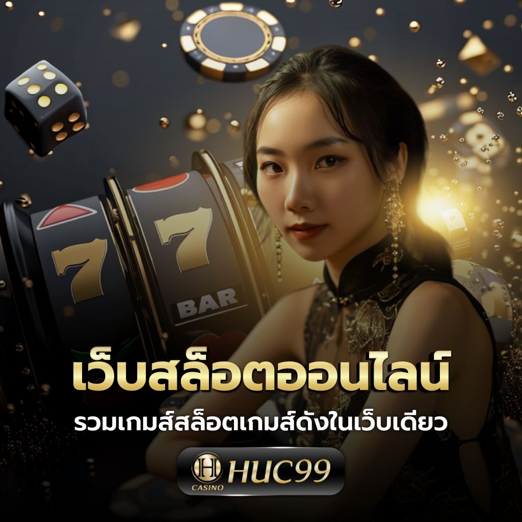 สล็อต 777 เครดิต ฟรี โบนัสแตกง่าย ระบบมั่นคงที่สุดในไทย