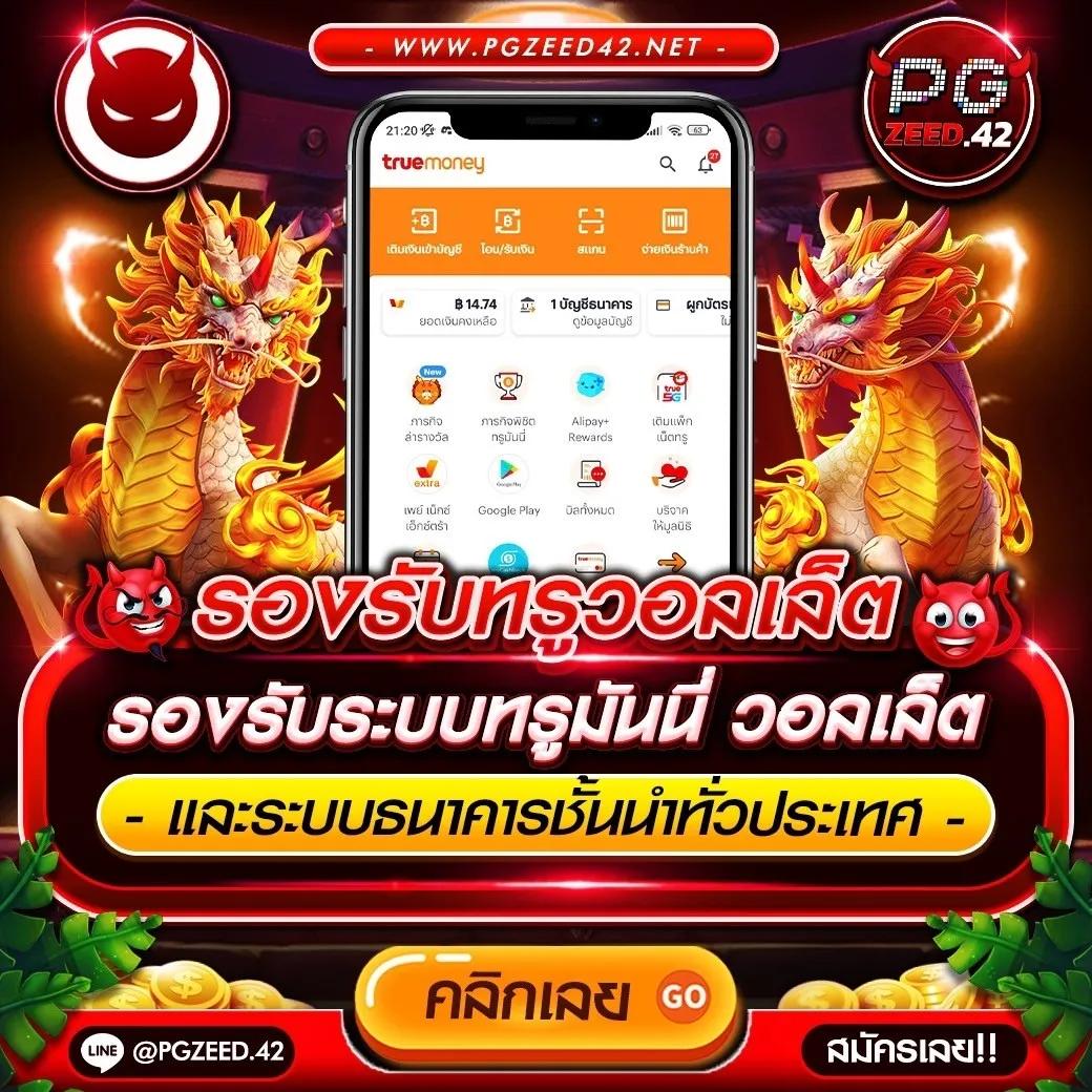 สล็อต PG เว็บตรง จ่ายจริง ระบบทันสมัย สมัครง่าย โบนัสแตกไว