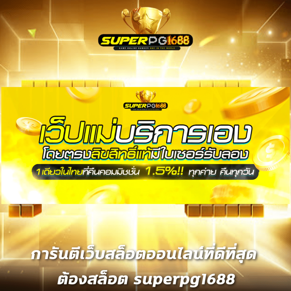 สล็อต XO1688 เว็บตรง รวมเกมสล็อตใหม่ล่าสุด ระบบเสถียร 2024