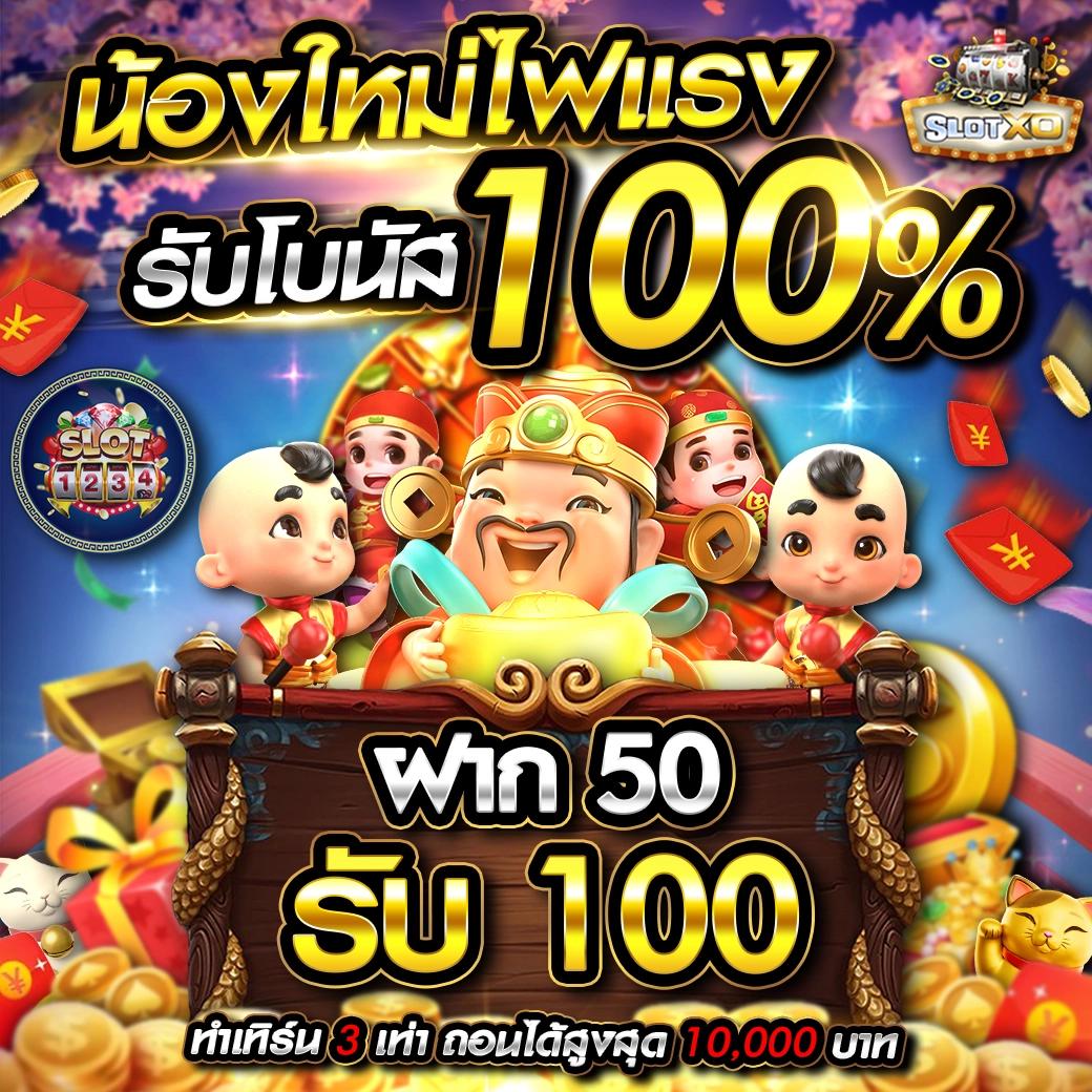 สล็อต ฝาก 1 รับ 50 โปรโมชั่นใหม่ล่าสุด ที่คนไทยนิยมเล่นที่สุด