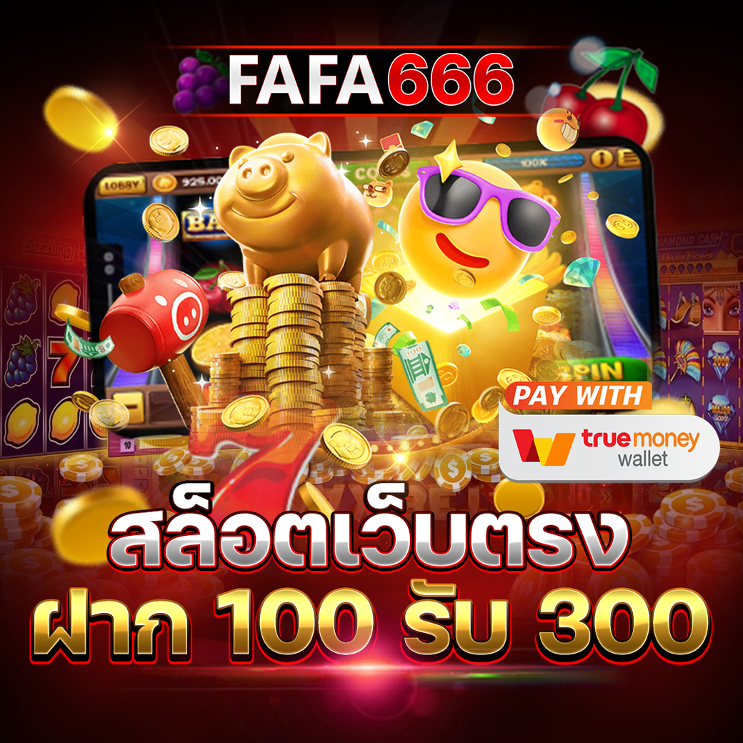 สล็อต เว็บ ตรง เครดิต ฟรี เล่นง่าย มั่นคง ไม่มีขั้นต่ำ