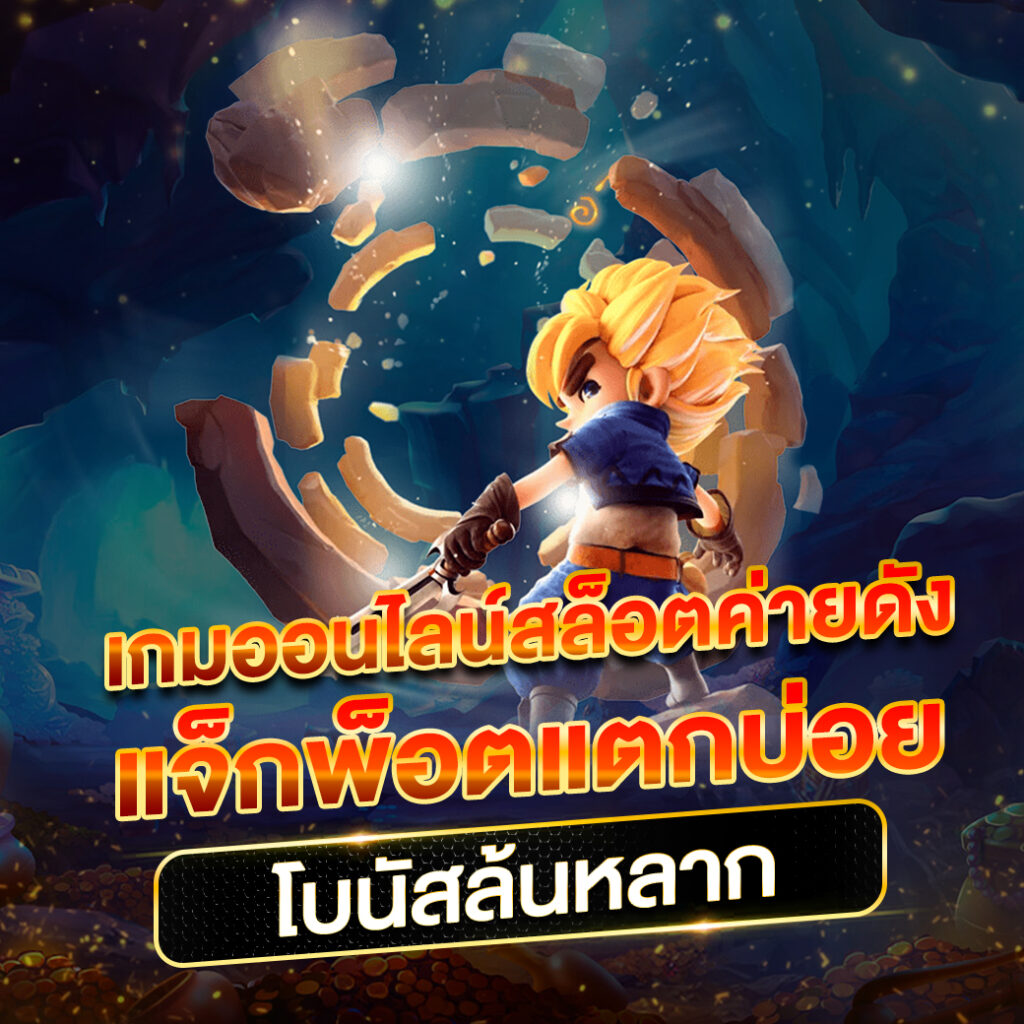 สล็อตแจกจริง เว็บตรง จ่ายจริงไม่มีขั้นต่ำ ที่สุดของเกมสล็อตไทย