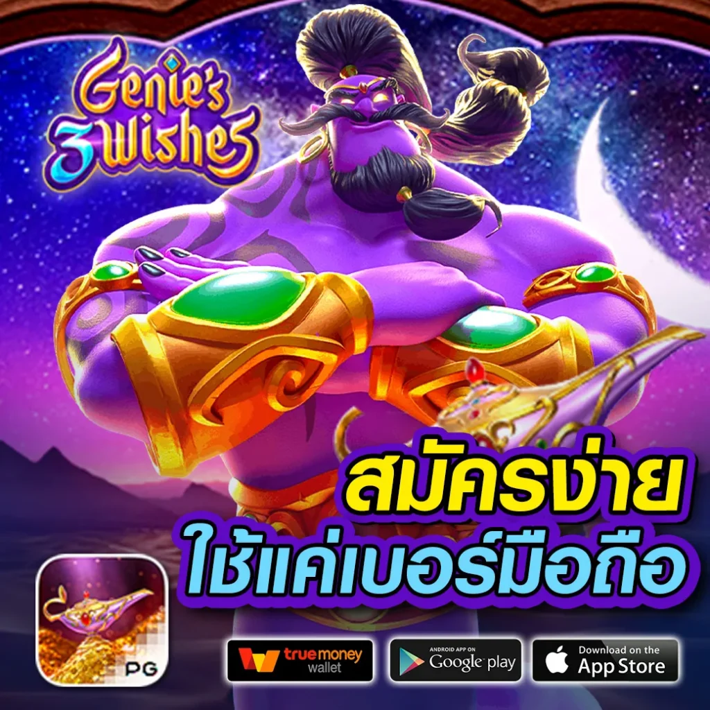 เล่นสล็อต PG ทุนฟรี 50 พร้อมโบนัสสุดคุ้ม ดาวน์โหลดง่ายที่สุด