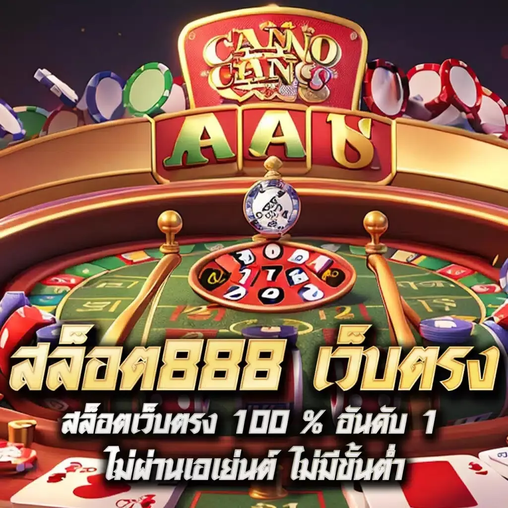เว็ คาสิโนยอดนิยม บริการครบครัน เล่นง่าย จ่ายจริง