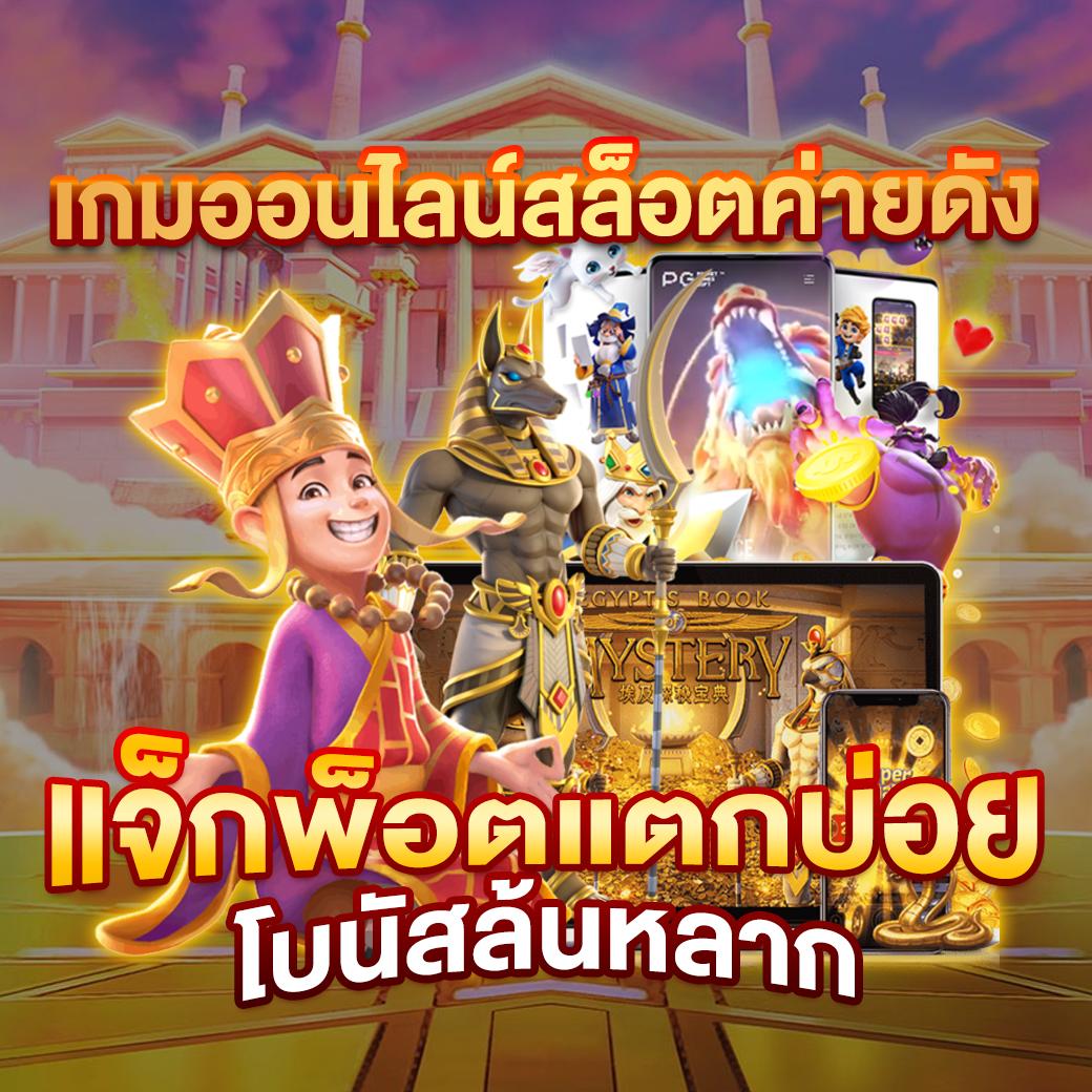 เว็บตรง PG Slot แจกเครดิตฟรี เล่นง่าย จ่ายจริง ในไทย
