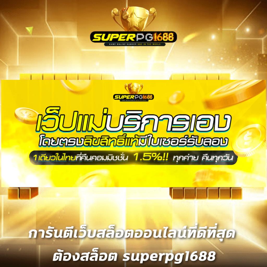 เว็บบาคาร่าทดลอง สัมผัสประสบการณ์เดิมพันออนไลน์ ดีที่สุดในประเทศไทย