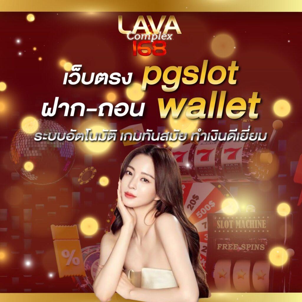 เว็บสล็อต 168 ฝากถอนผ่านทรูวอเลท ระบบมั่นคงไม่มีขั้นต่ำ