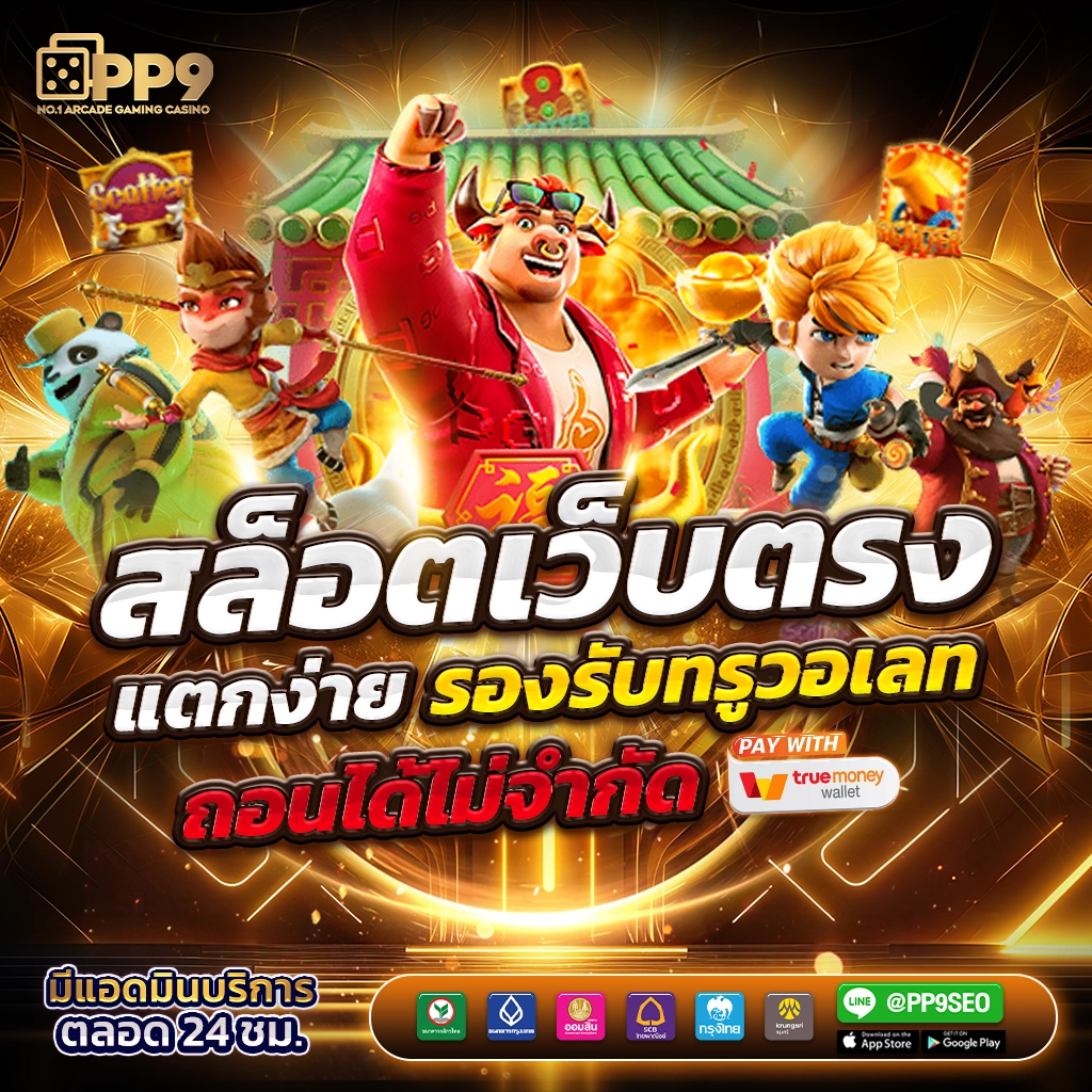 เว็บสล็อตทดลอง พนันสล็อตออนไลน์ ระบบทันสมัย พร้อมโบนัสแตกง่าย