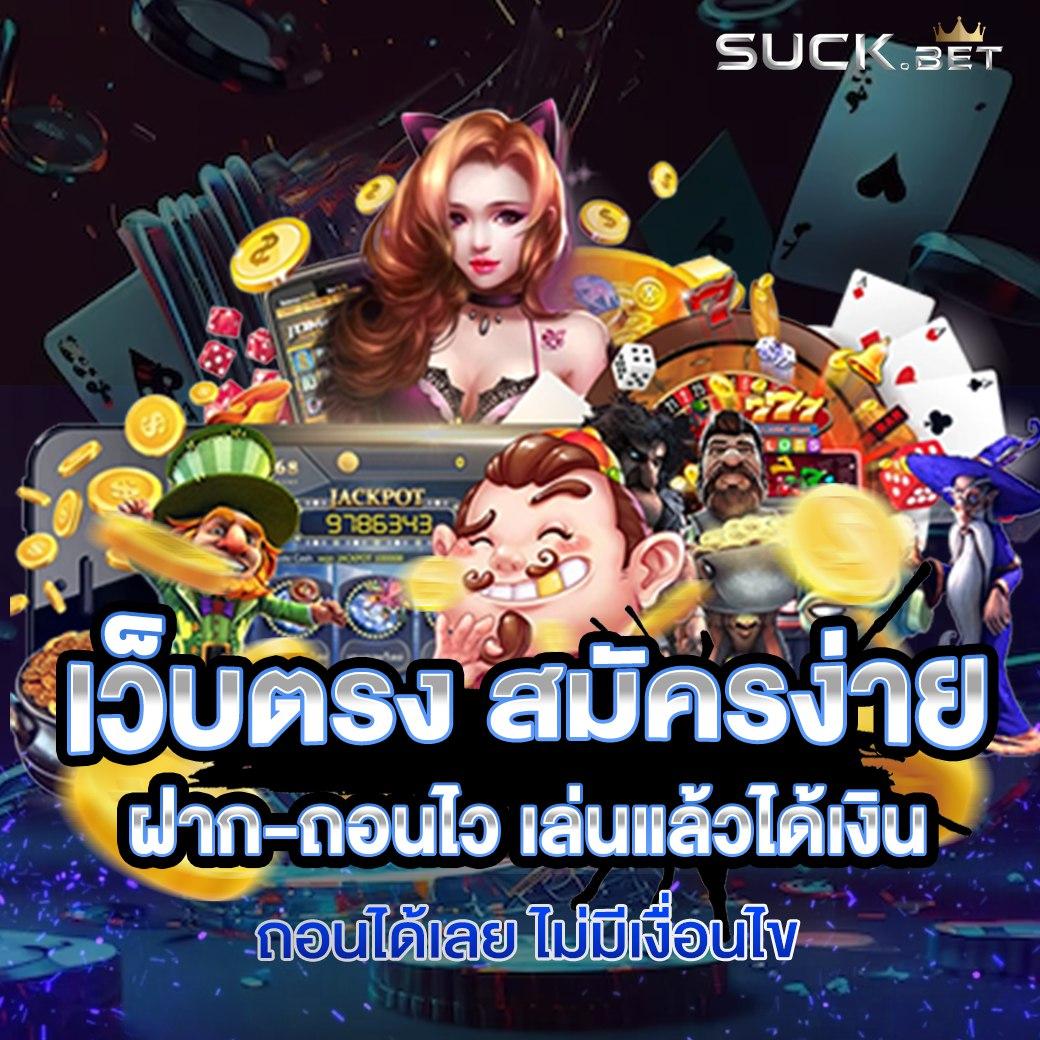 เว็บเครดิตฟรี คาสิโนออนไลน์ สมัครรับโบนัสฟรีทันทีที่สุดในไทย