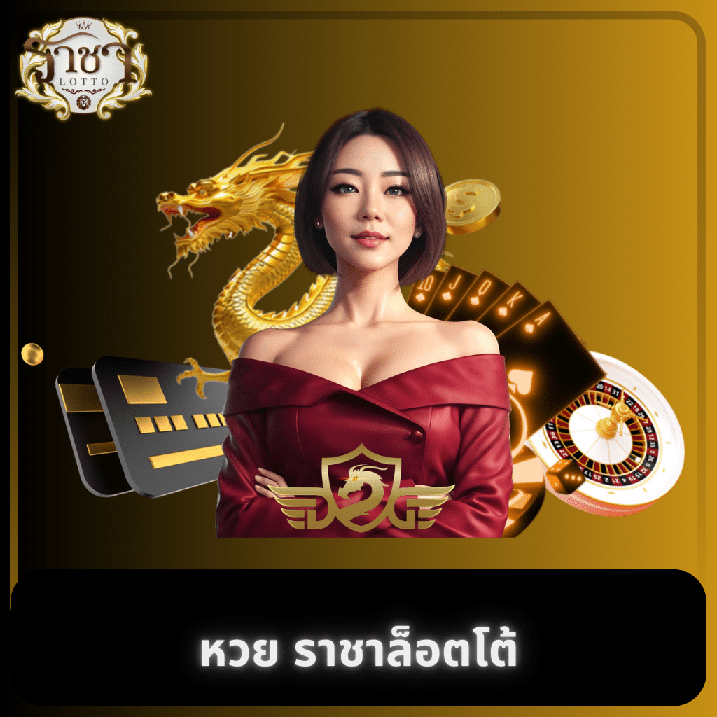 แทงหวยออนไลน์ เว็บหวยอันดับหนึ่ง ครบเครื่องเรื่องหวยไทย 2024